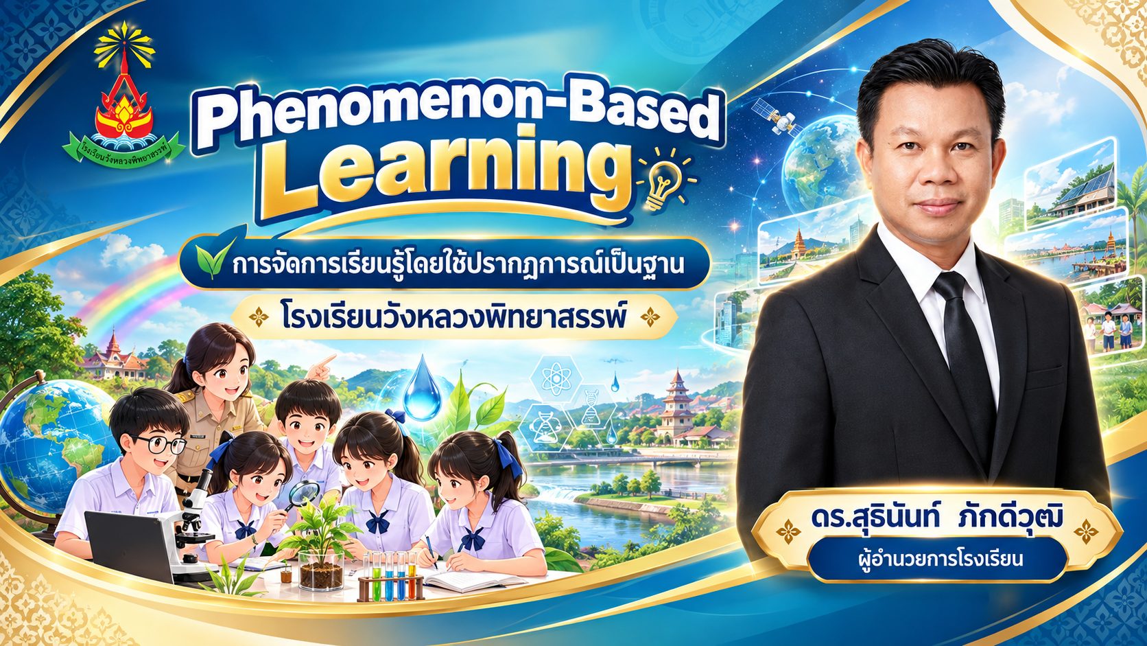 ปกเพจ Phenomenon-Based Learning การจัดการเรียนรู้โดยใช้ปรากฏการณ์เป็นฐาน โรงเรียนวังหลวงพิทยาสรรพ์ ดร.สุธินันท์ ภักดีวุฒิ ผู้อำนวยการโรงเรียน
